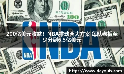 200亿美元收益！NBA推动两大方案 每队老板至少分到6.5亿美元