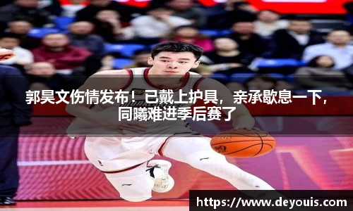 郭昊文伤情发布！已戴上护具，亲承歇息一下，同曦难进季后赛了