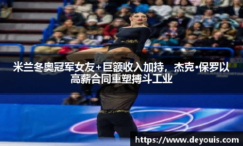 米兰冬奥冠军女友+巨额收入加持，杰克·保罗以高薪合同重塑搏斗工业