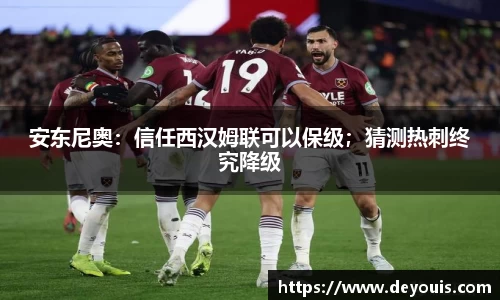 安东尼奥：信任西汉姆联可以保级；猜测热刺终究降级