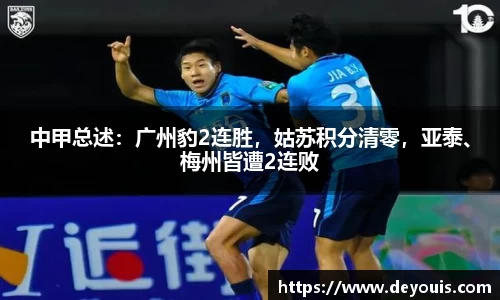 中甲总述：广州豹2连胜，姑苏积分清零，亚泰、梅州皆遭2连败