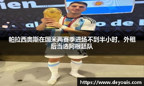帕拉西奥斯在国米两赛季进场不到半小时，外租后当选阿根廷队