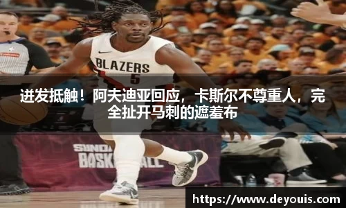 迸发抵触！阿夫迪亚回应，卡斯尔不尊重人，完全扯开马刺的遮羞布